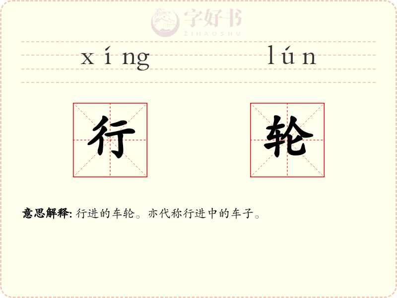 行轮