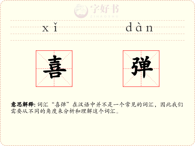 喜弹