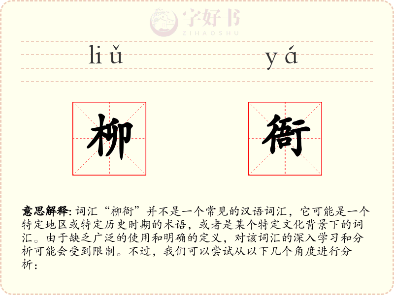 柳衙