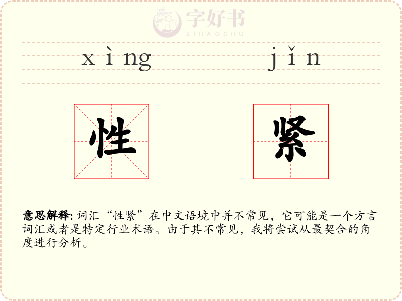性紧