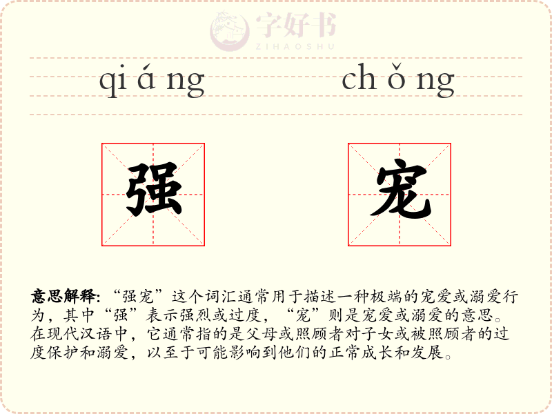 强宠