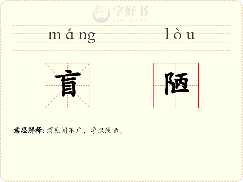 盲陋