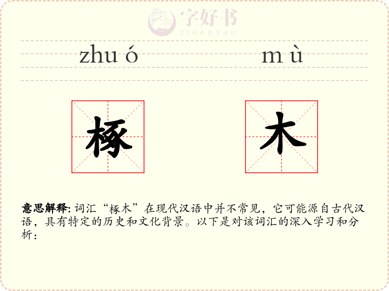 椓木