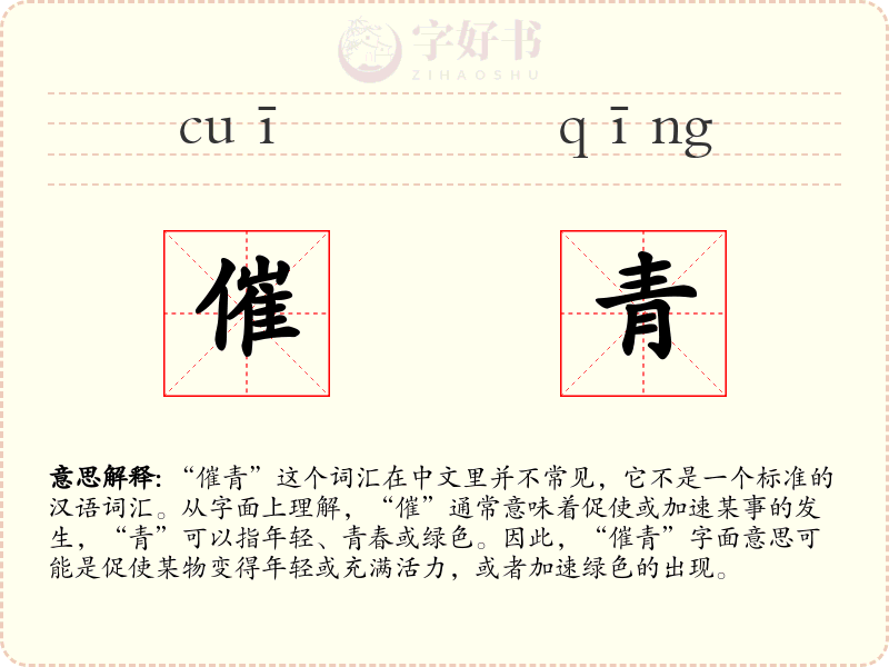 催青
