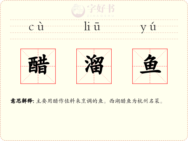 醋溜鱼