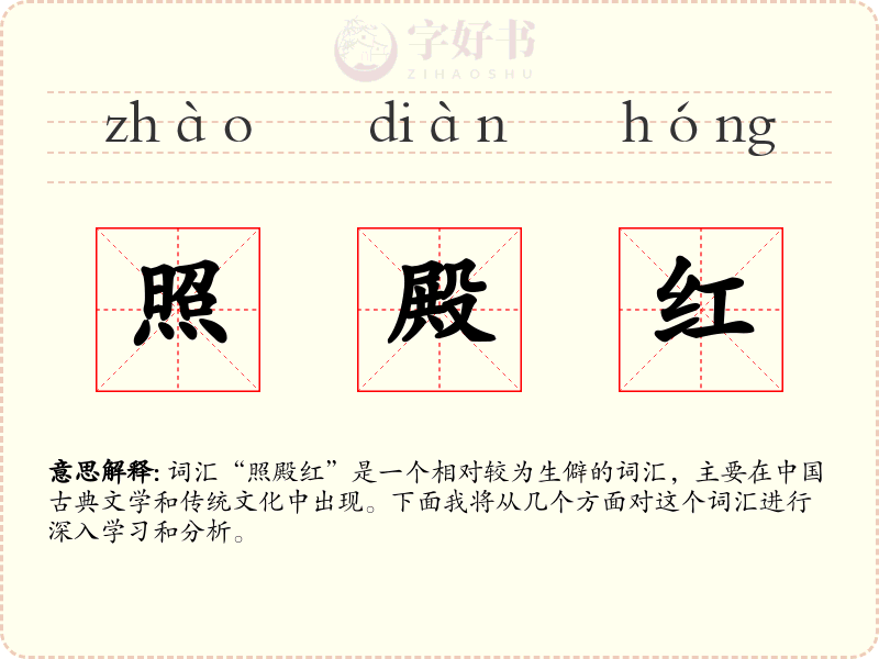 照殿红