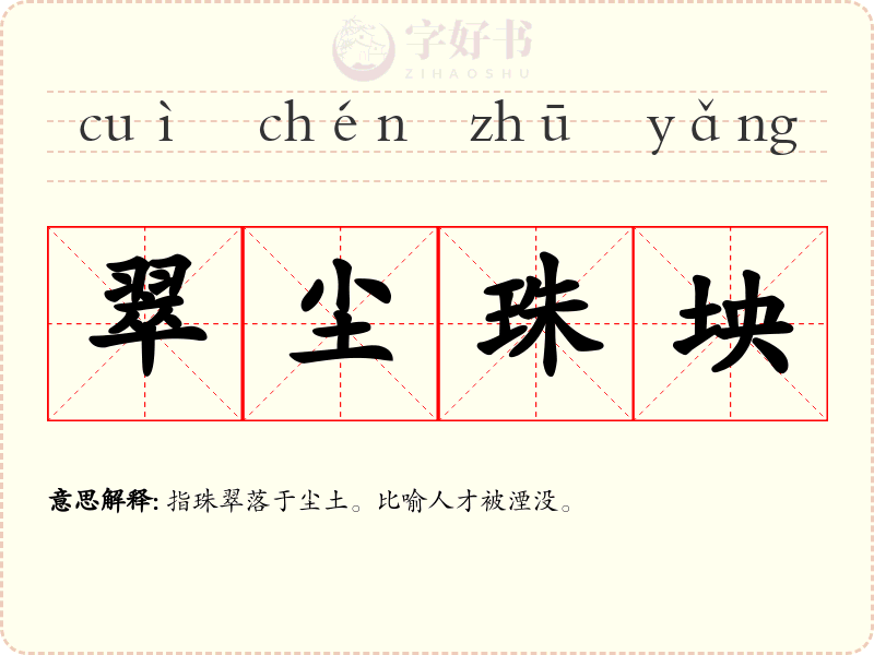翠尘珠坱