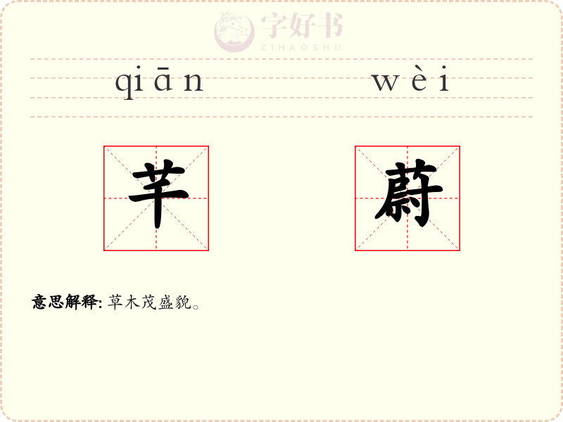 芊蔚