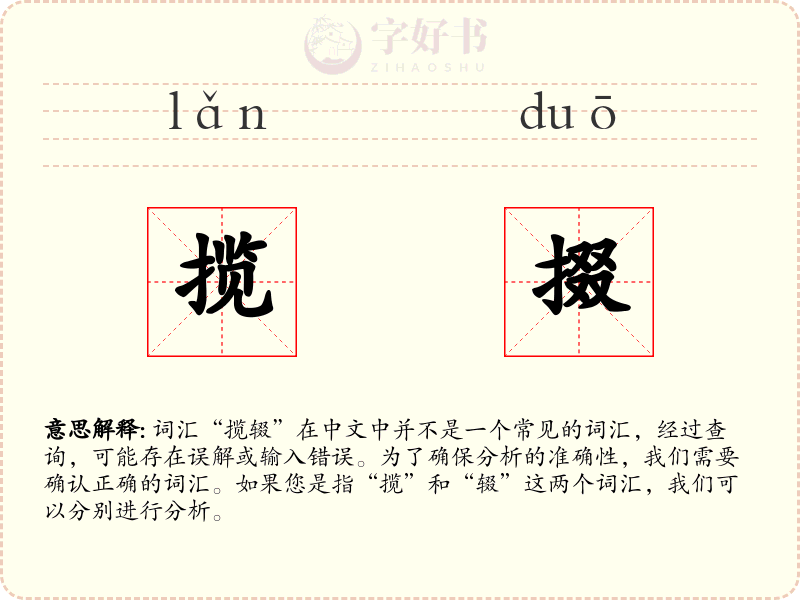 揽掇
