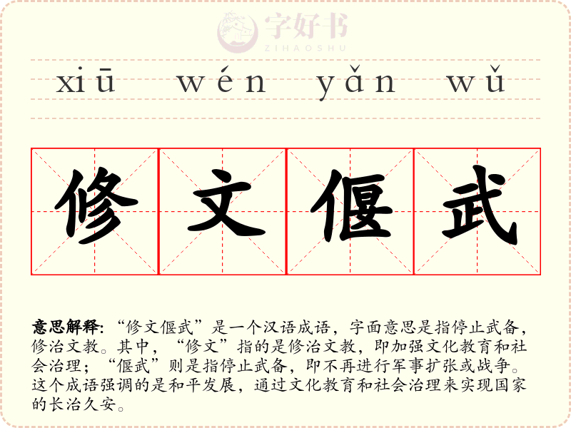 修文偃武