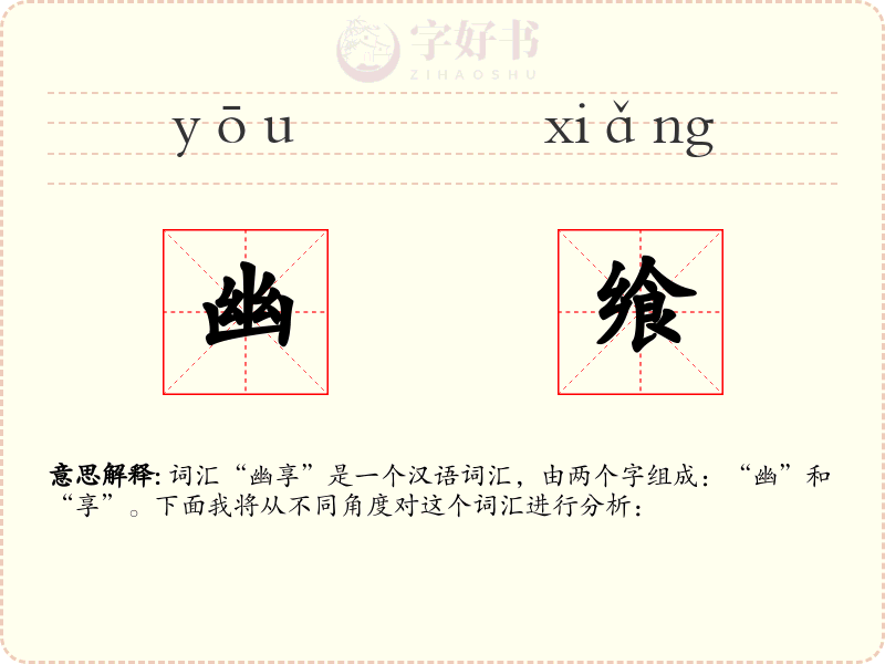 幽飨