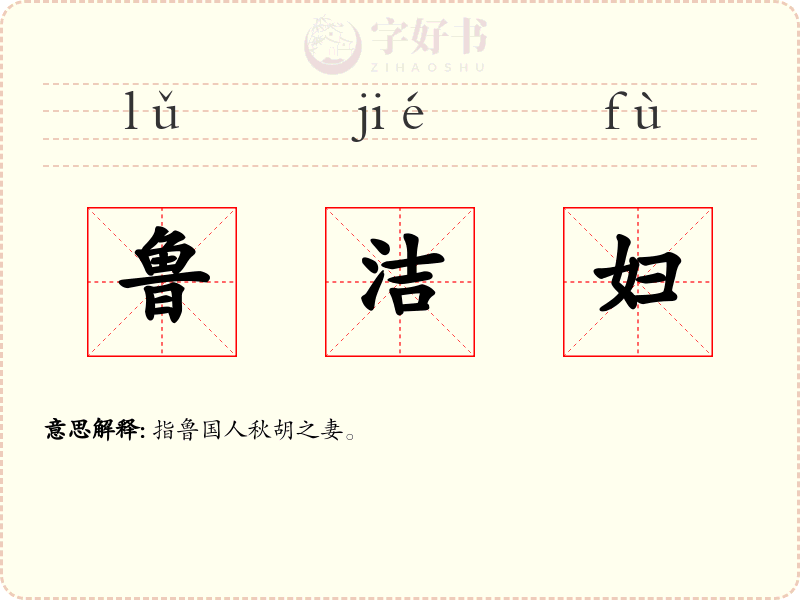 鲁洁妇