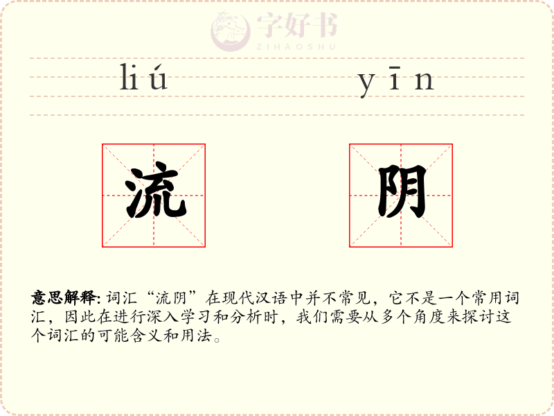 流阴