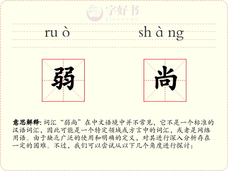弱尚