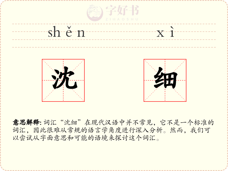 沈细