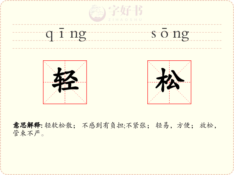 轻松
