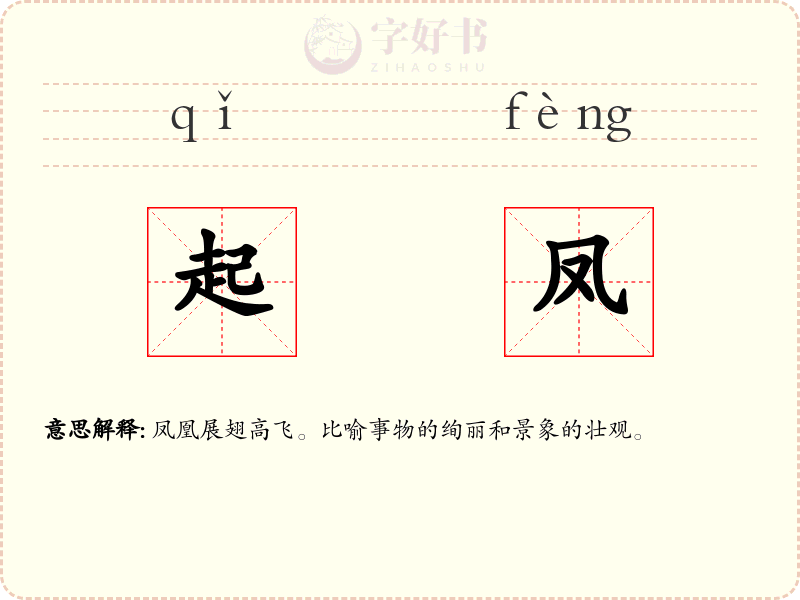 起凤