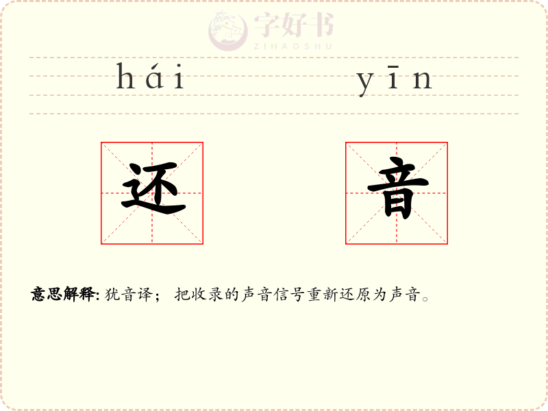 还音