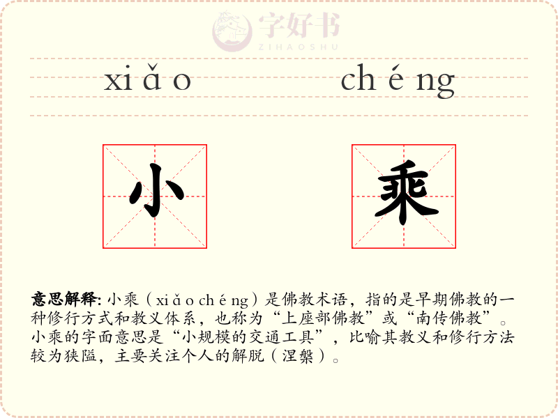 小乘