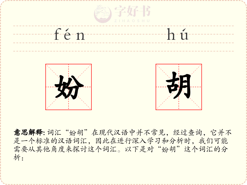 妢胡