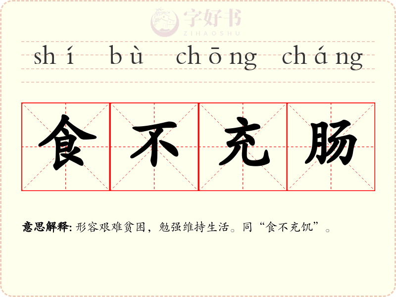 食不充肠