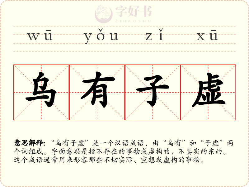 乌有子虚