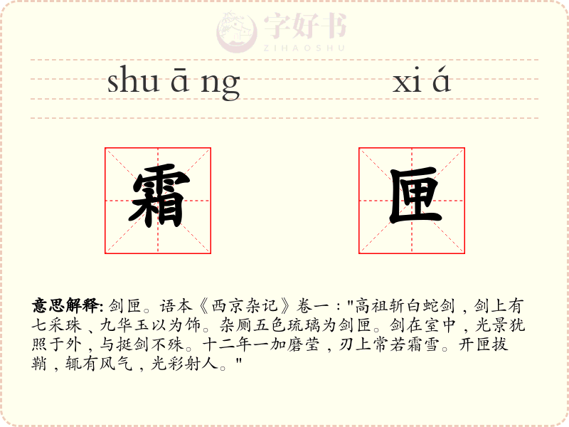 霜匣