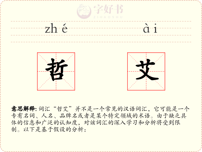 哲艾