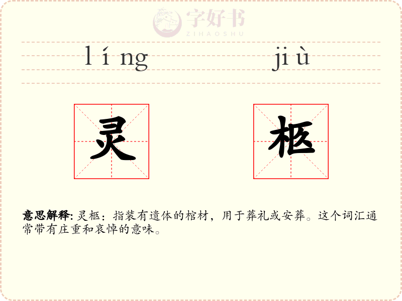 灵柩