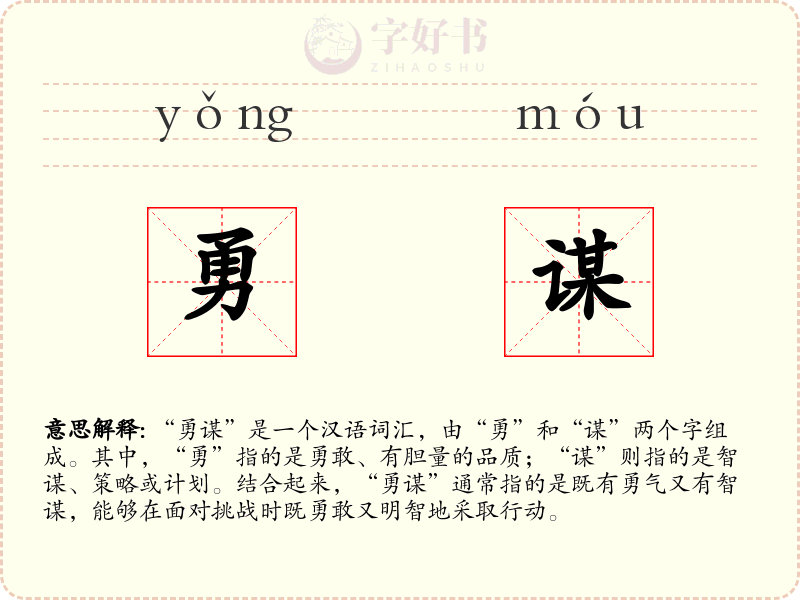 勇谋