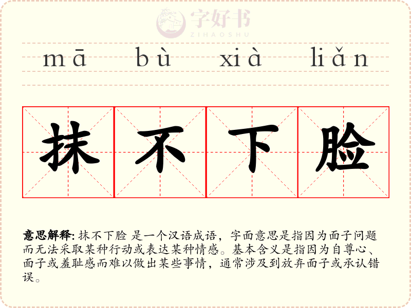 抹不下脸