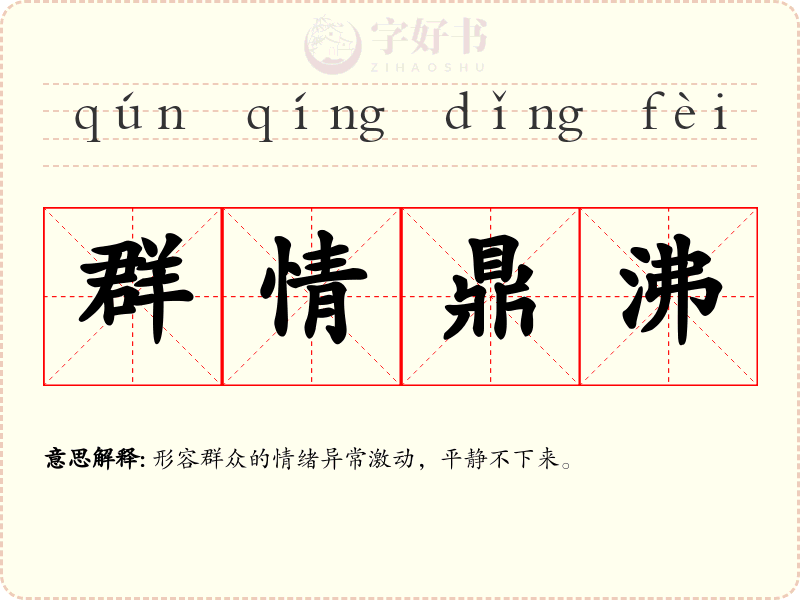 群情鼎沸
