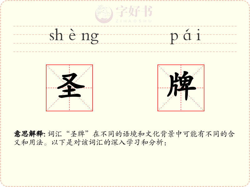 圣牌