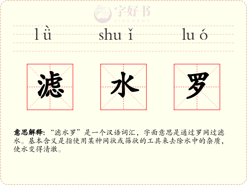 滤水罗