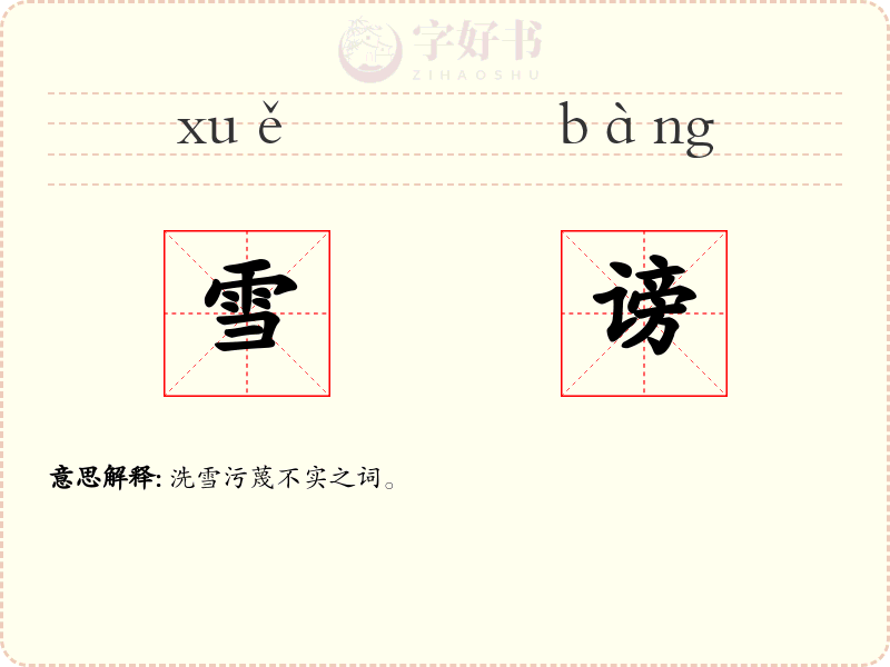 雪谤