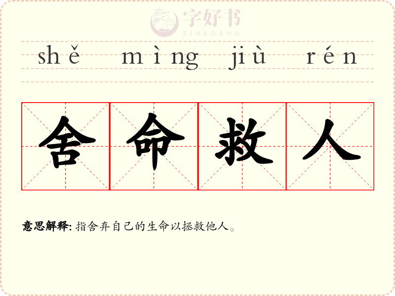 舍命救人