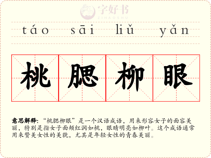 桃腮柳眼