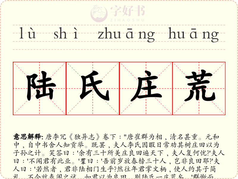 陆氏庄荒