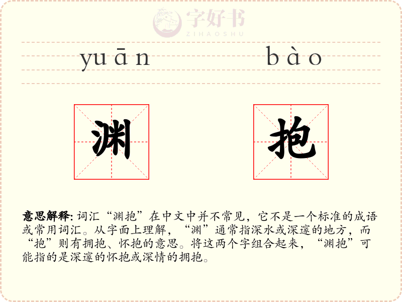 渊抱