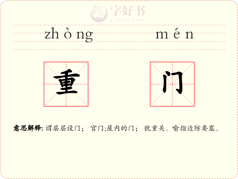 重门