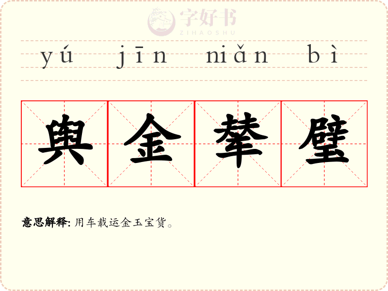 舆金辇璧