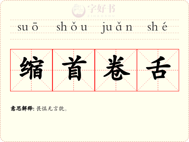缩首卷舌