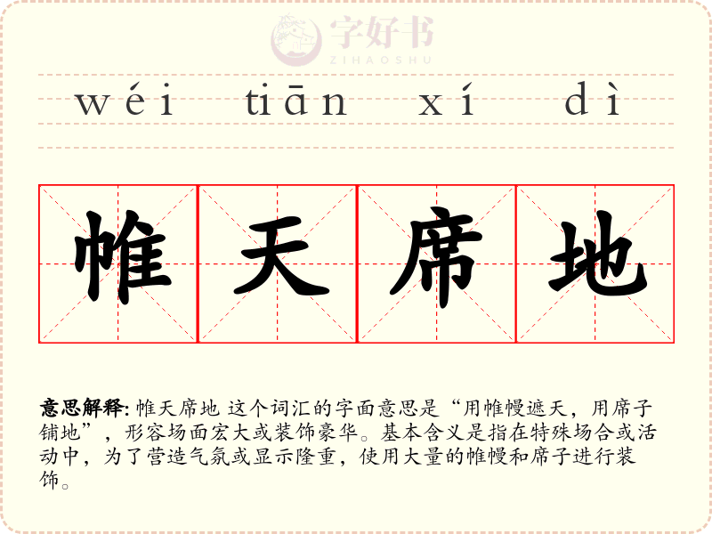 帷天席地