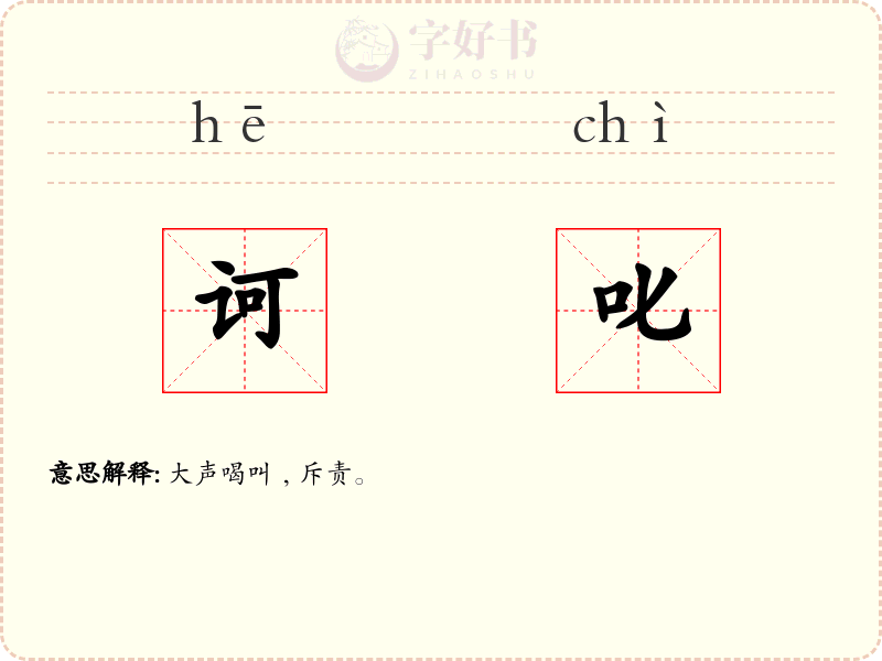 诃叱