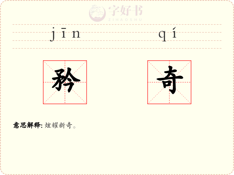 矜奇