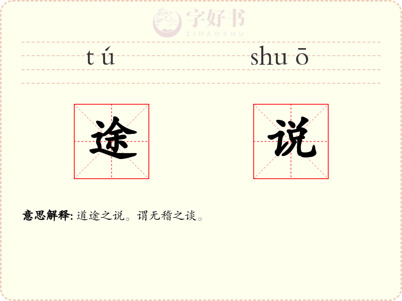 途说