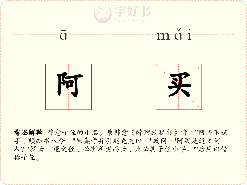 阿买
