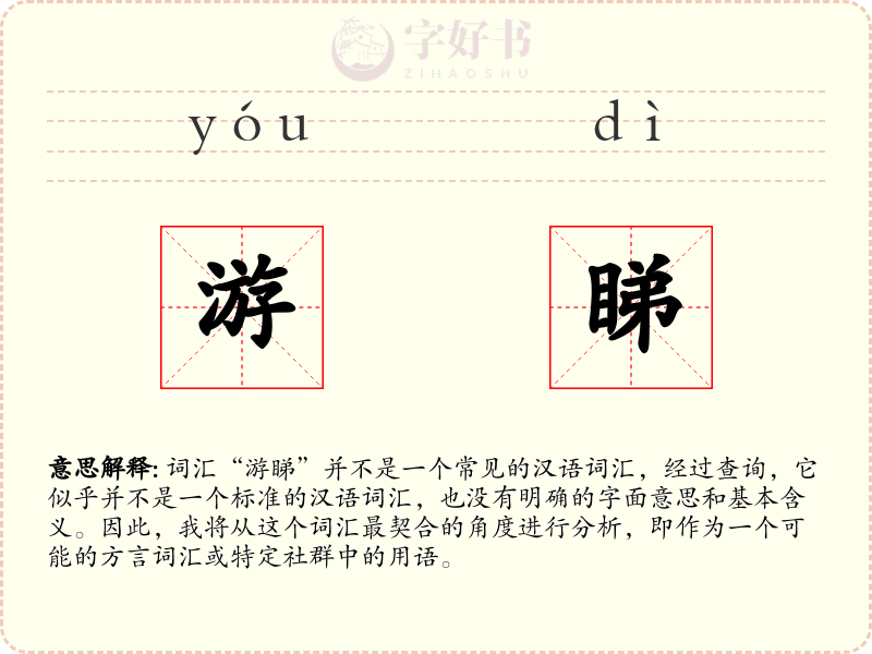 游睇