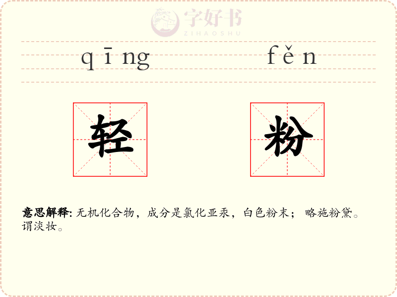 轻粉
