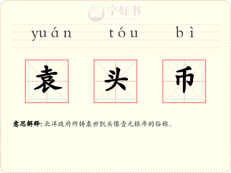 袁头币